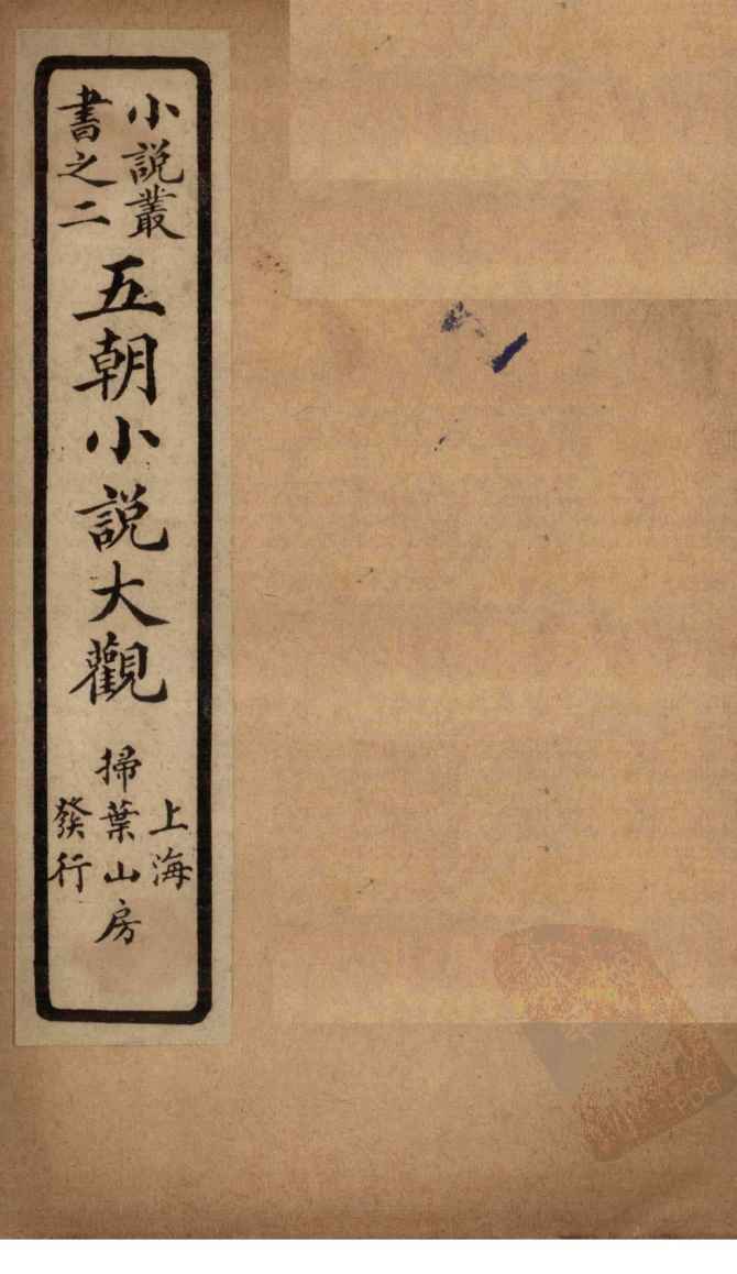 五朝小说大观  南方草木状上至禇氏遗书